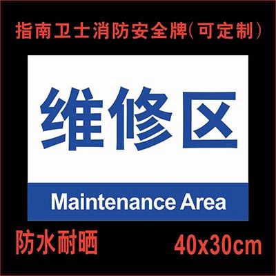 维修区 厂房仓库分区牌机器维护中停用运行提示牌待检修区保养中设备