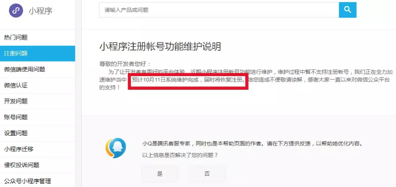 微信小程序注册功能预计10月11日完成维护