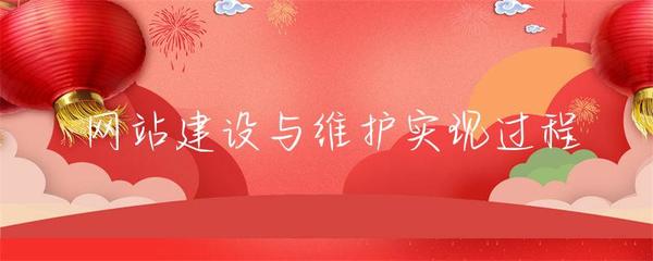 网站建设与维护实现过程