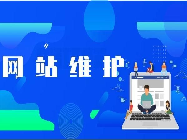 上海网站维护公司的优化以及技术升级等服务