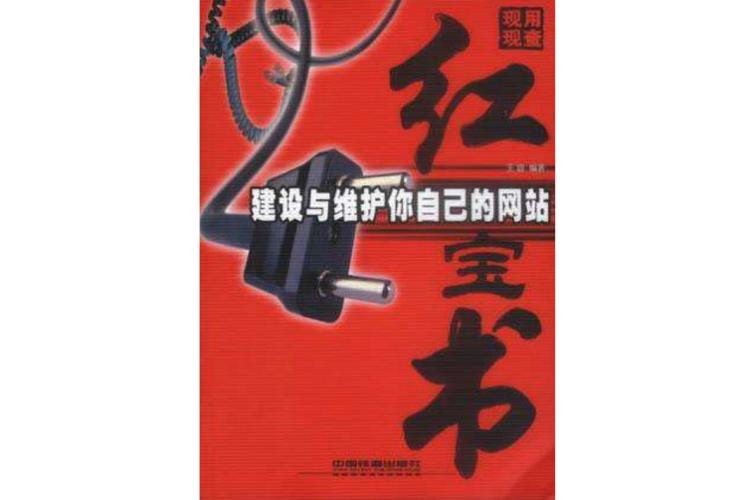 建设与维护你自己的网站