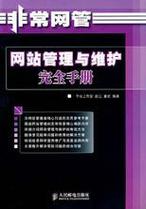 网站管理与维护完全手册