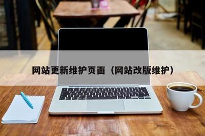 网站更新维护页面(网站改版维护)